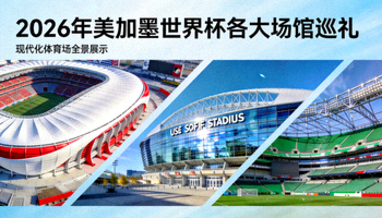 2026年美加墨世界杯各大场馆巡礼视频缩略图，展示现代化体育场