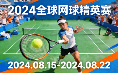 即将举行的网球赛事宣传海报，展示赛事名称和举办日期