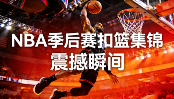 NBA季后赛篮球精彩扣篮集锦视频缩略图，球员腾空扣篮的震撼瞬间