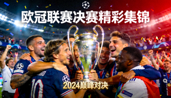 欧冠联赛决赛精彩集锦视频缩略图，欧冠奖杯和庆祝场景